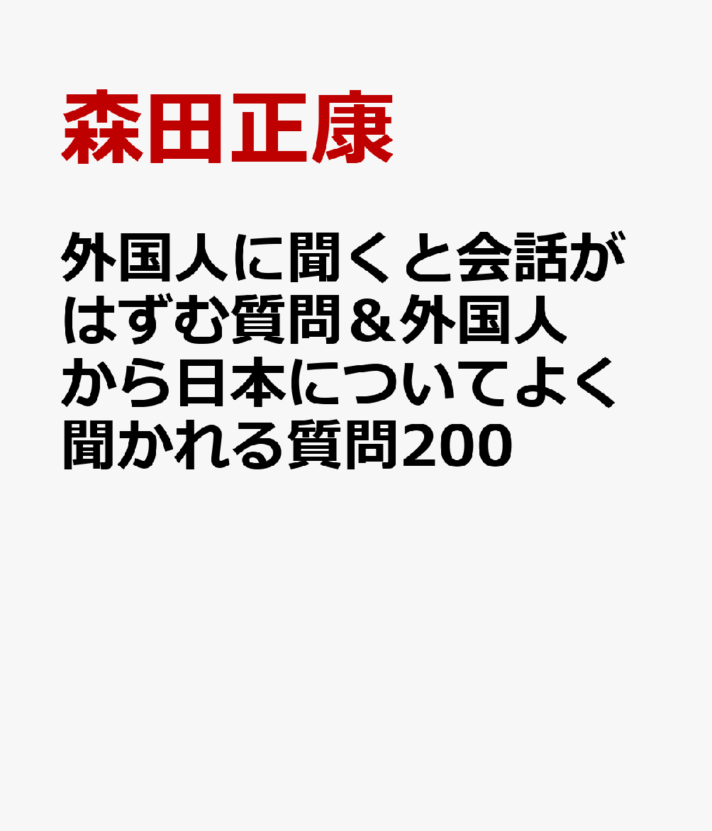 外国人に聞くと会話がはずむ質問＆外国人から日本についてよく聞かれる質問200