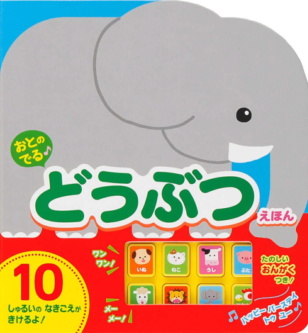 どうぶつの鳴き声が聞ける絵本！

ワンワン、ニャーニャー、ブーブー！　どうぶつたちは、みんなどんな鳴き声をしているのかな？　いぬ、ねこ、ぶたなど人気の10種類のどうぶつをかわいいイラストと鳴き声（音声）で紹介。楽しい音楽もついています。