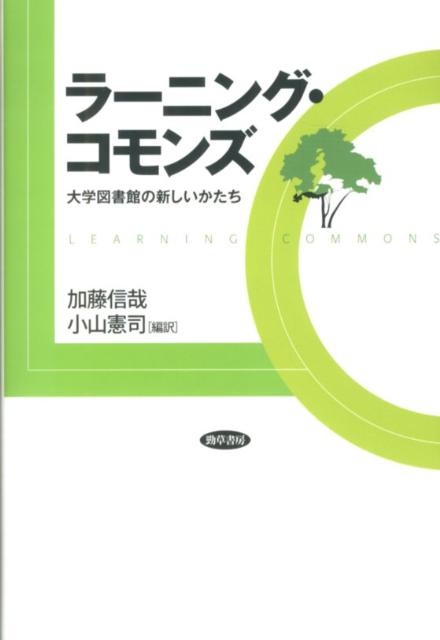 大学図書館の将来を考えるための基本論文集。海外のラーニング・コモンズの事例を紹介するとともに、独自調査により、日本の大学図書館における現状を分析。今後の大学図書館の展開の方向性を示す。