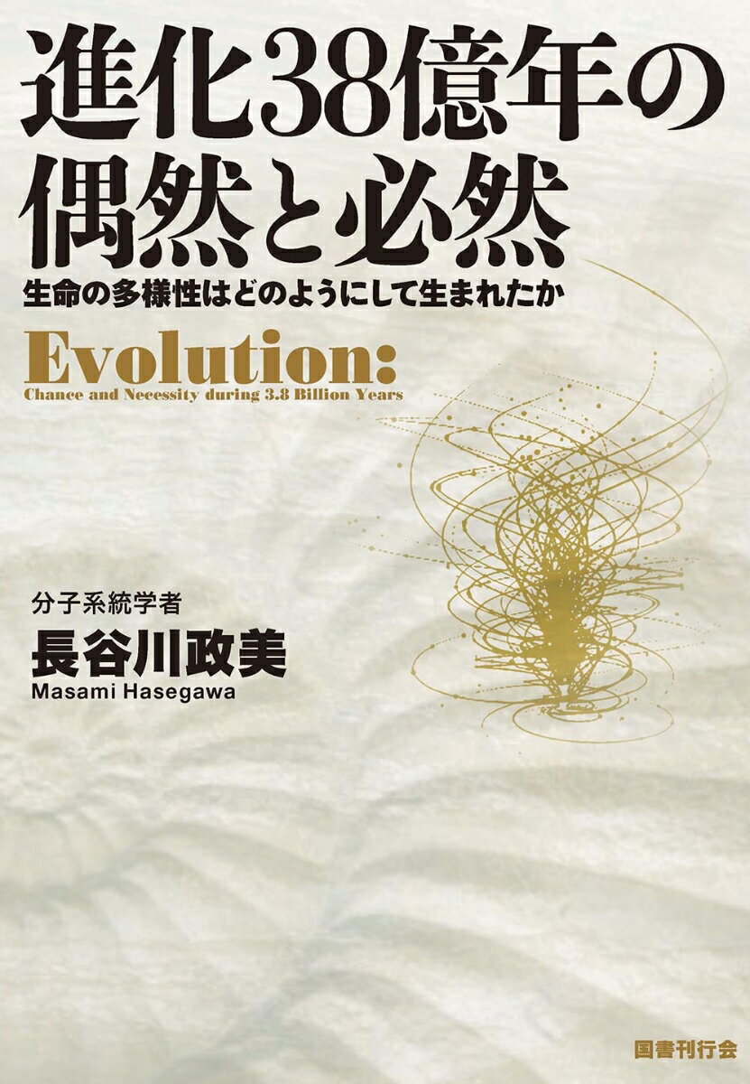 進化38億年の偶然と必然 生命の多様性はどのようにして生まれたか [ 長谷川政美 ]