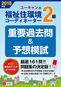 2018年版U-CANの福祉住環境コーディネーター2級重要過去問＆予想模試 （ユーキャンの資格試験シリーズ） [ ユーキャン福祉住環境コーディネーター試験研究会 ]