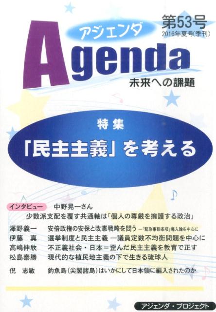 アジェンダ（第53号（2016年夏号）） 未来への課題 特集：「民主主義」を考える