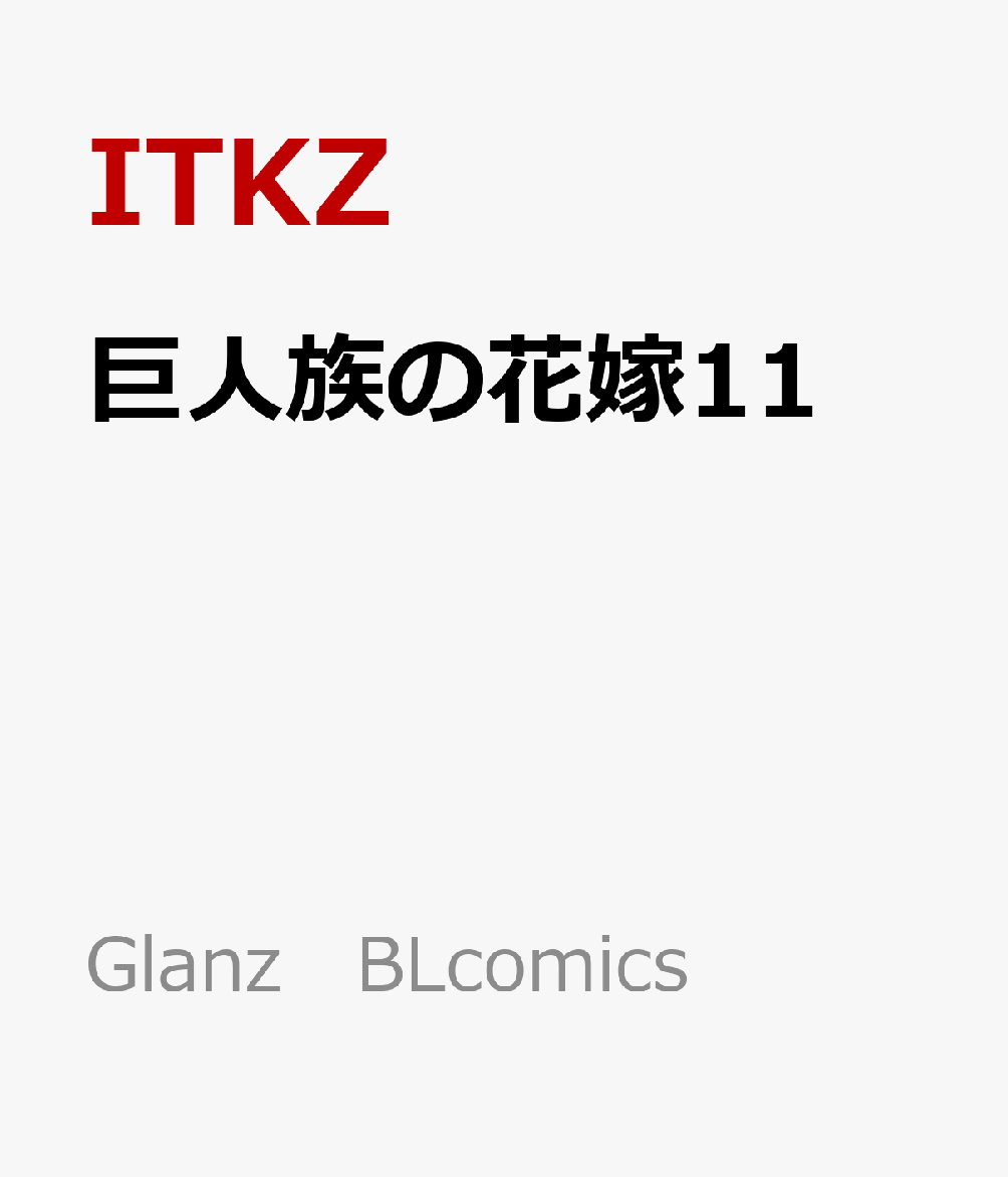 巨人族の花嫁11