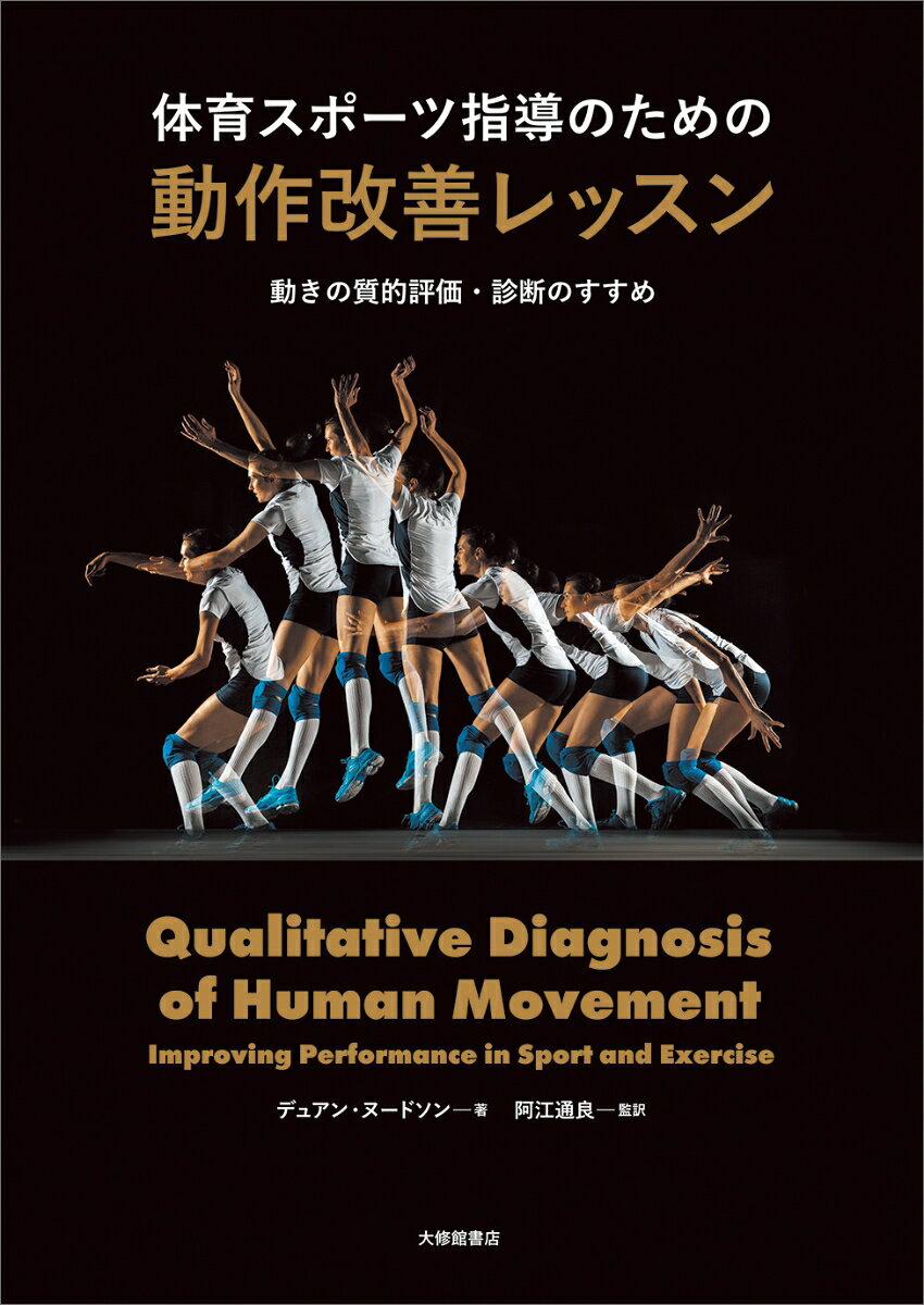 体育スポーツ指導のための動作改善レッスン（デュアン・ヌードソン/阿江通良）の書影
