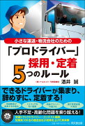 小さな物流・運送会社のためのプロドライバー採用・定着5つのルール