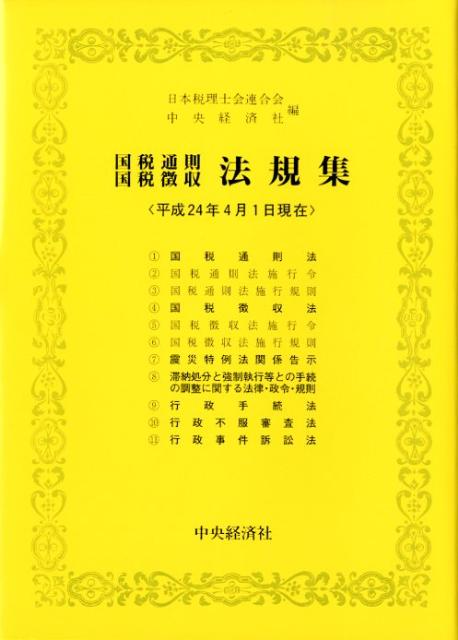 国税通則国税徴収法規集（平成24年4月1日現在）