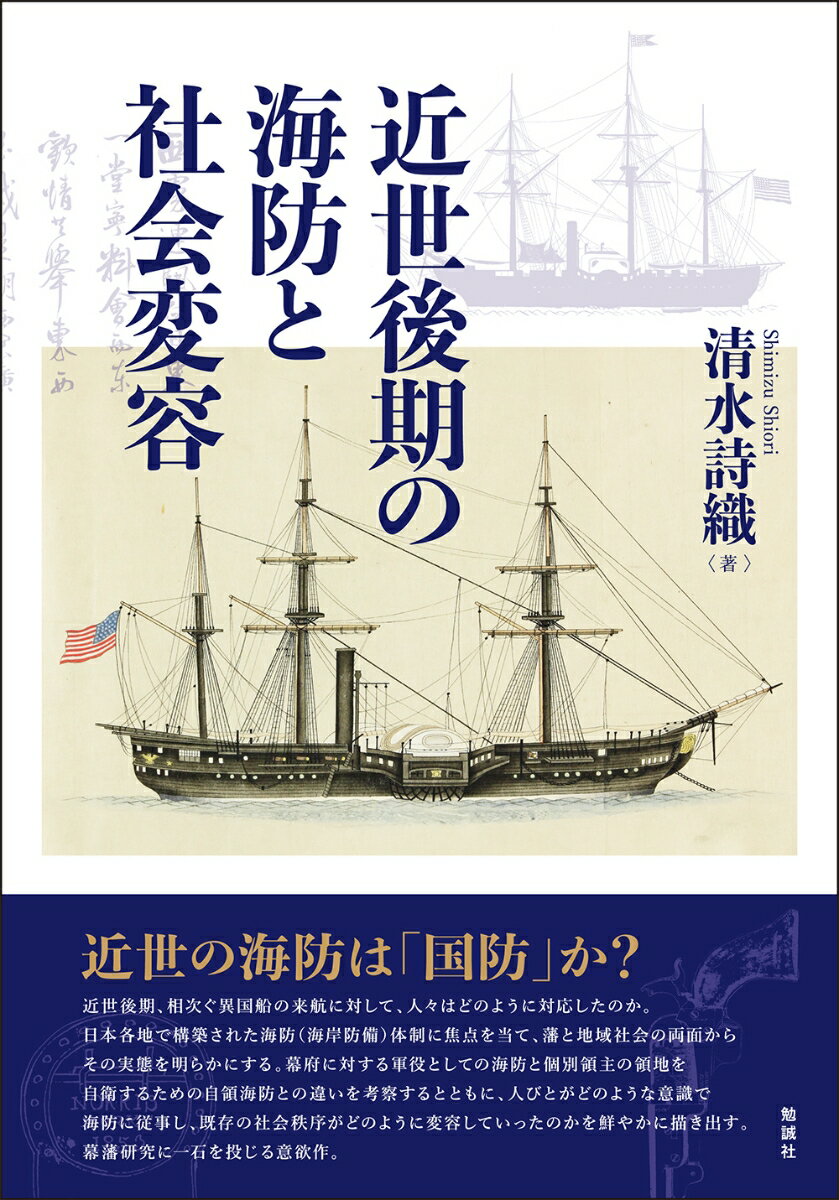 近世後期の海防と社会変容