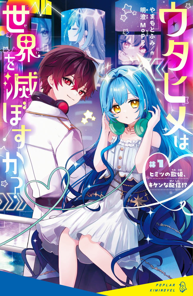 あたしは歌じゃなきゃ、伝えられない。
ーーたとえ、この歌が世界を滅ぼすとしても。
「理花のおかしな実験室」「初恋タイムリミット」シリーズで大人気の著者の最新作は、言葉の力を信じるウタヒメの、恋と勇気の物語。

【あらすじ】
あたし、中学1年生の詩（うた）。
誰にもヒミツなんだけど、実は歌い手の「Kira」なんだ。

でも、ある日拾ったノートに「Kiraが世界を滅ぼす」と書いてあってーー!?
その直後から、あぶない出来事が次々と起こりはじめる。
もしかしてあたし……ねらわれてる!?

そんなとき、いつも守ってくれるのは、幼なじみの駿。
「おれは、『Kira』を守る。ぜったいに」
えええ!? あたしがKiraだって、バレてる!?

この歌は、争いを生むのか。だれかの心をつなぐのか。
いずれにしろ、あたしは、歌わなきゃ生きていけない。