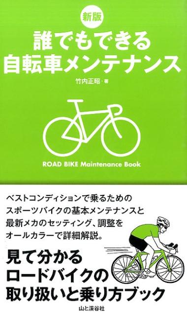 誰でもできる自転車メンテナンス新版 見て分かるロードバイクの取り扱いと乗り方ブック [ 竹内正昭 ]