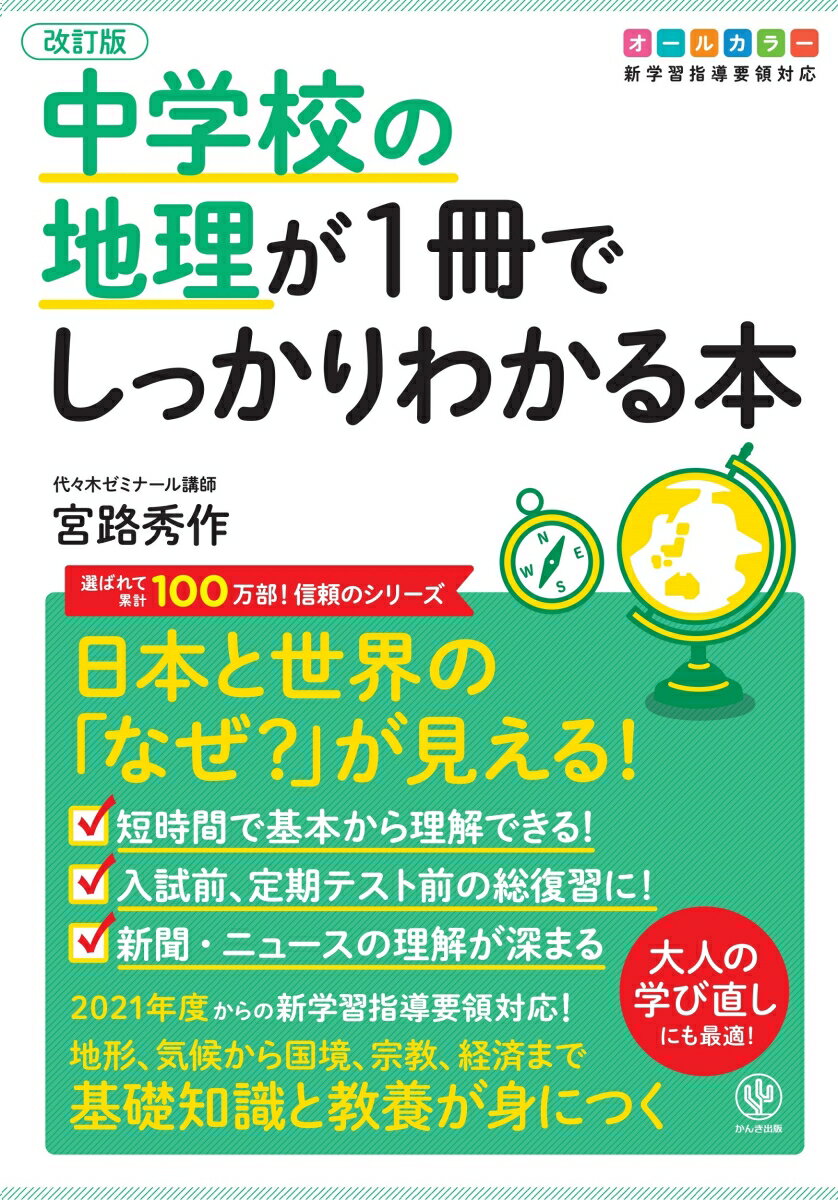 改訂版 中学校の地理が1冊でしっかりわかる本