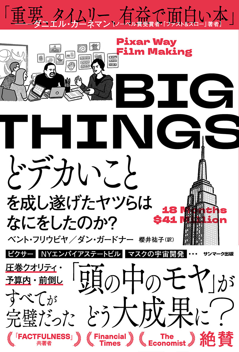 BIG THINGS　どデカいことを成し遂げたヤツらはなにをしたのか？