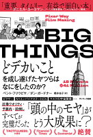 BIG THINGS どデカいことを成し遂げたヤツらはなにをしたのか？