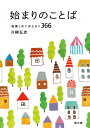 始まりのことば 聖書と共に歩む日々366 片柳弘史