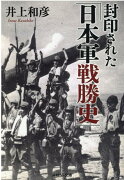 封印された「日本軍戦勝史」