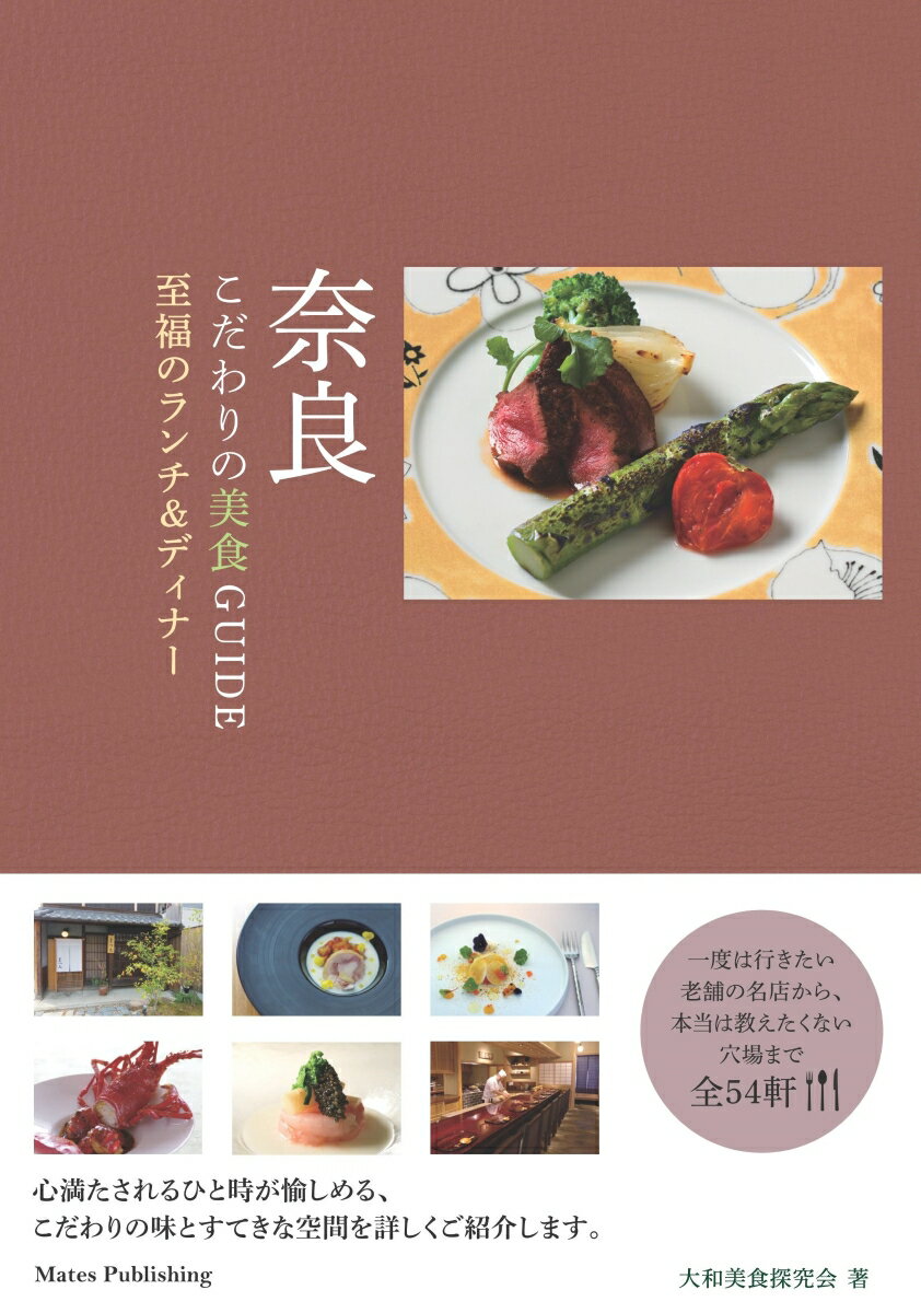 一度は行きたい老舗の名店から、本当は教えたくない穴場まで全５４軒。心満たされるひと時が愉しめる、こだわりの味とすてきな空間を詳しくご紹介します。