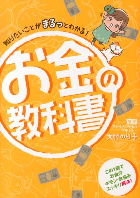 知りたいことがまるっとわかる！お金の教科書