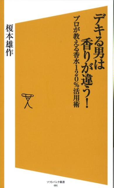 デキる男は香りが違う！