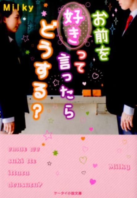 お前を好きって言ったらどうする？