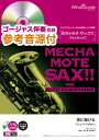 めちゃモテ・サックス/アルトサックス 夜に駆ける 参考音源CD付 (サックスプレイヤーのための新しいソロ楽譜)(3)