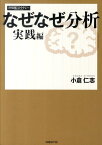 なぜなぜ分析実践編 [ 小倉仁志 ]