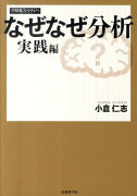 なぜなぜ分析実践編