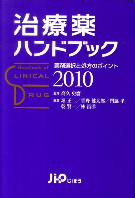 治療薬ハンドブック（2010）