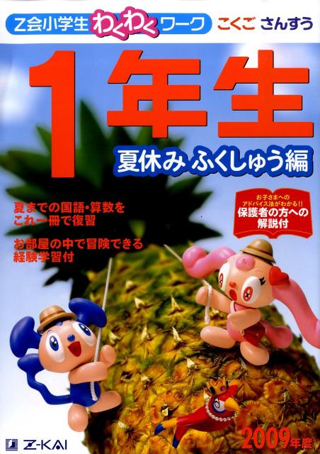 Z会小学生わくわくワーク1年生夏休みふくしゅう編（2009年度）