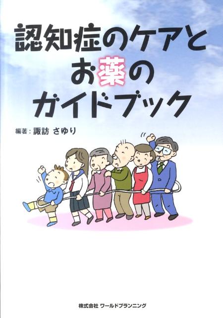 認知症のケアとお薬のガイドブック [ 諏訪さゆり ]