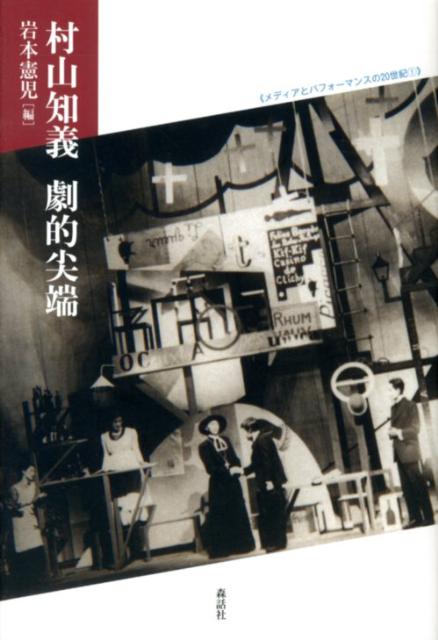 大正後期、熱気と頽廃の前衛ベルリンから帰国後、美術・デザイン・演劇・映画・文学など多彩な領域でアヴァンギャルド芸術家としての活動を開始した村山知義。エネルギッシュで広範な活動のなかから、本書では主に演劇・映画にかかわる軌跡を中心にたどる。