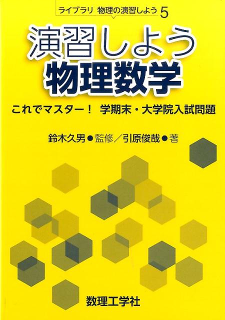 演習しよう物理数学 これでマスター！ 学期末・大学院入試問題 （ライブラリ物理の演習しよう　5） [ 鈴木 久男 ]