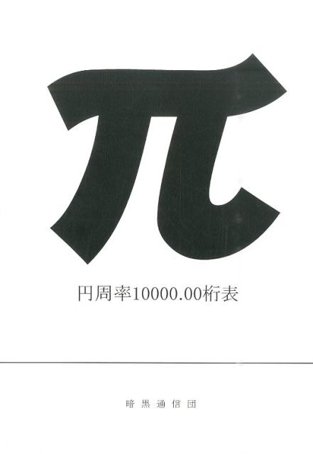 円周率10000．00桁表