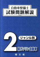 自動車整備士試験問題解説ジャンル別2級ガソリン自動車