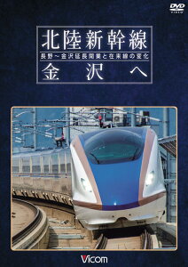 DVD>北陸新幹線金沢へ 長野~金沢延長開業と在来線の変化 (<DVD>)