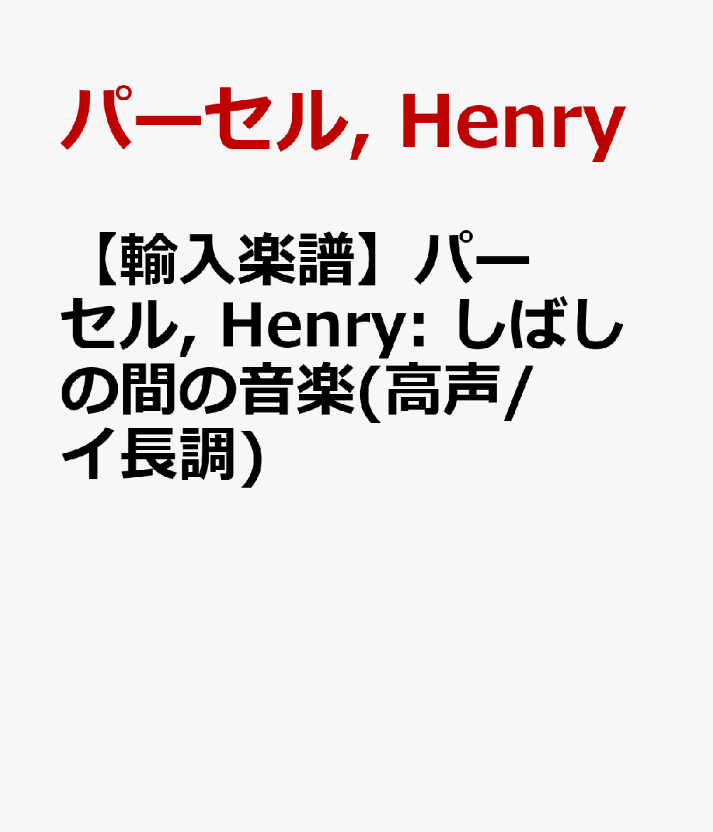 【輸入楽譜】パーセル, Henry: 劇音楽「エディプス王(Oedipus)」よりつかの間の音楽(高声用/イ短調)(英語)