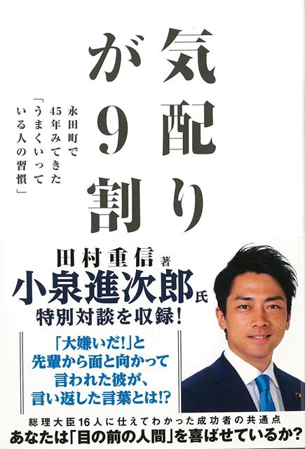 【バーゲン本】気配りが9割ー永田町で45年みてきたうまくいっ