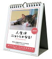【卓上】人生はニャンとかなる!(2019年1月始まりカレンダー)