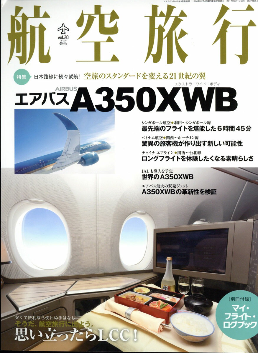 航空旅行 2017年 03月号 [雑誌]