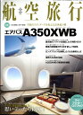 航空旅行 2017年 03月号 [雑誌]