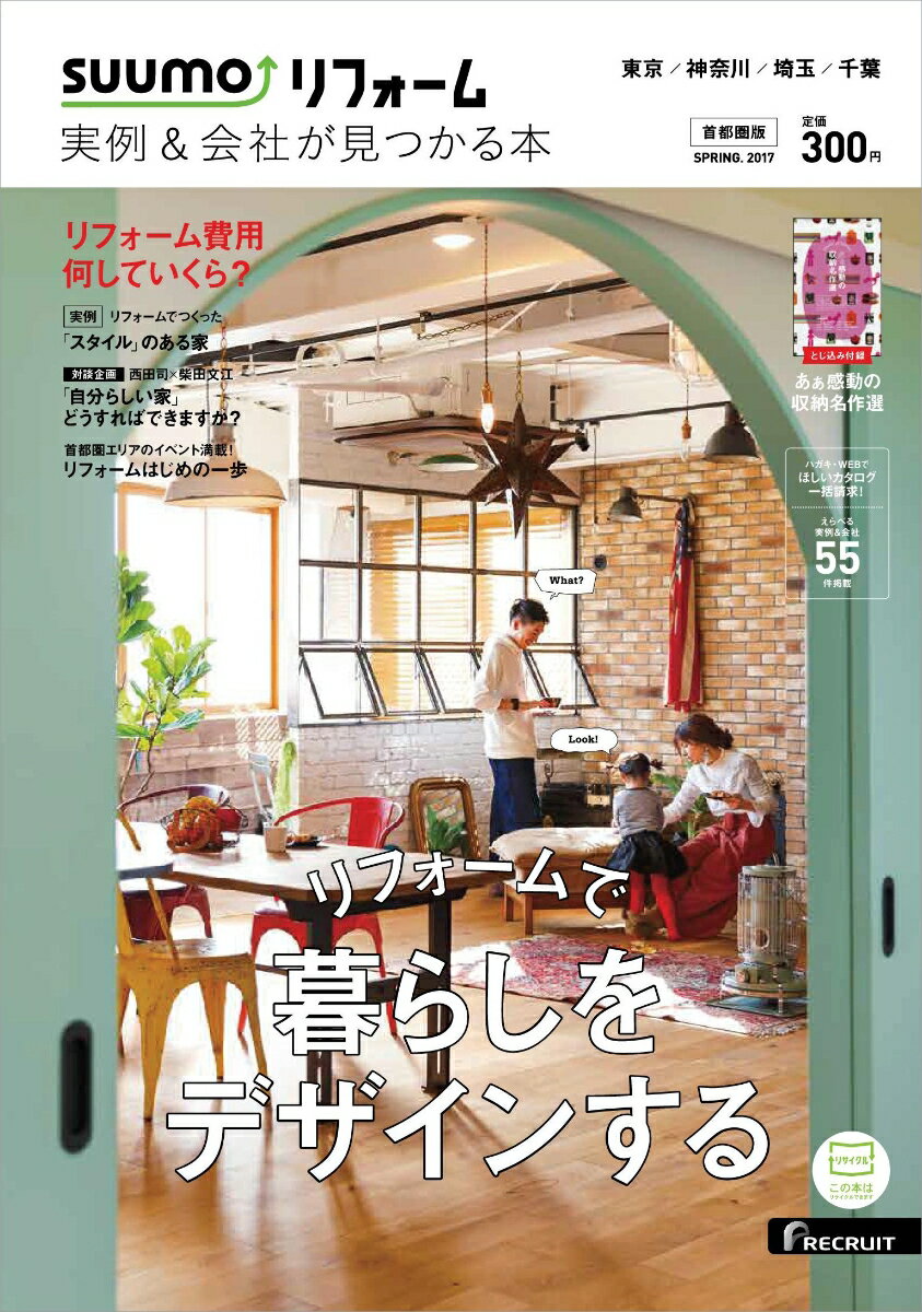 SUUMOリフォーム 実例&会社が見つかる本 首都圏版 SPRING.2017 [雑誌]