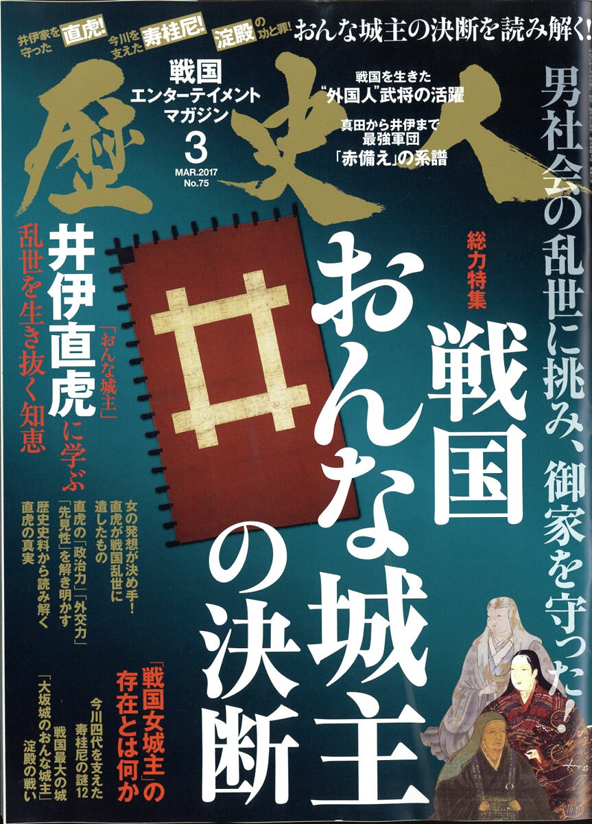 歴史人 2017年 03月号 [雑誌] （ベストセラーズ）