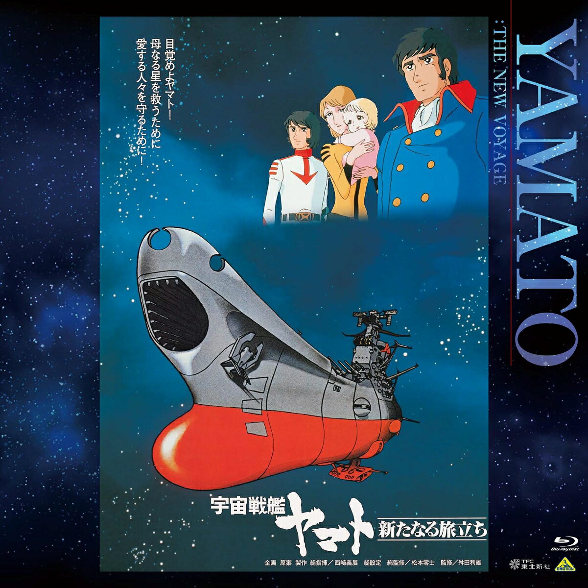EMOTION BIG JACKET COLLECTION 宇宙戦艦ヤマト 新たなる旅立ち【Blu-ray】