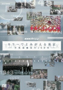 NHKスペシャル カラーでよみがえる東京 -不死鳥都市の100年ー