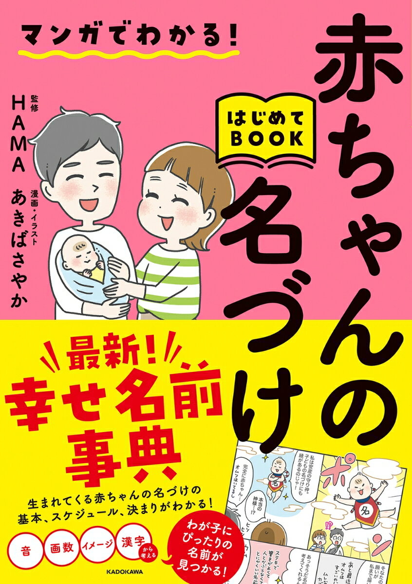 最新！幸せ名前事典。生まれてくる赤ちゃんの名づけの基本、スケジュール、決まりがわかる！音、画数、イメージ、漢字から考える。わが子にぴったりの名前が見つかる！