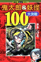 鬼太郎&妖怪100大決戦 1巻 表紙