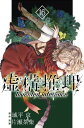 虚構推理（16） （講談社コミックス月刊マガジン） 片瀬 茶柴