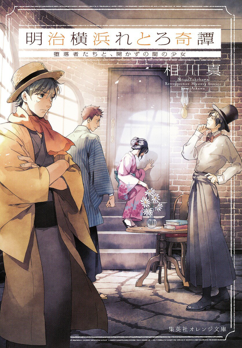 明治横浜れとろ奇譚（堕落者たちと、開かずの間の少女） （集英社オレンジ文庫） [ 相川真 ]