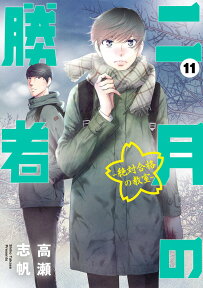 二月の勝者 -絶対合格の教室ー（11） （ビッグ コミックス） [ 高瀬 志帆 ]