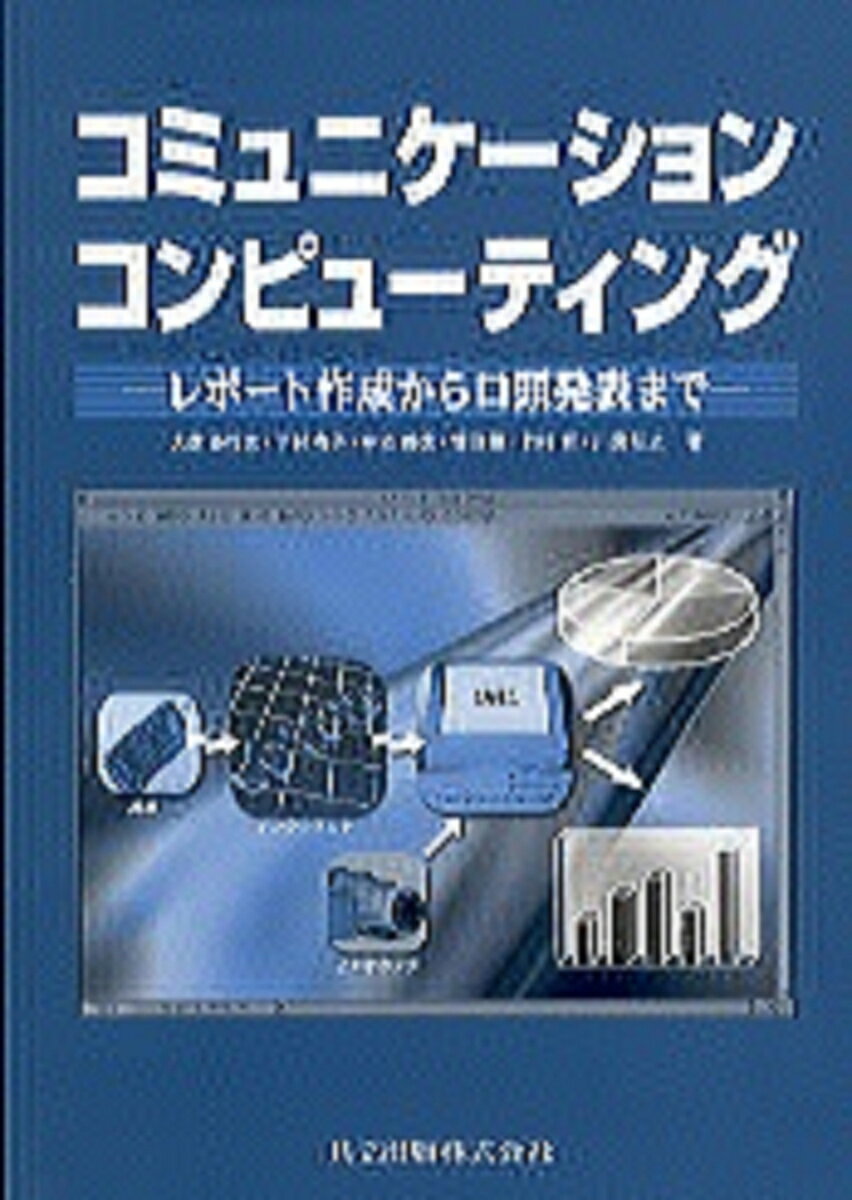 コミュニケーションコンピューティング