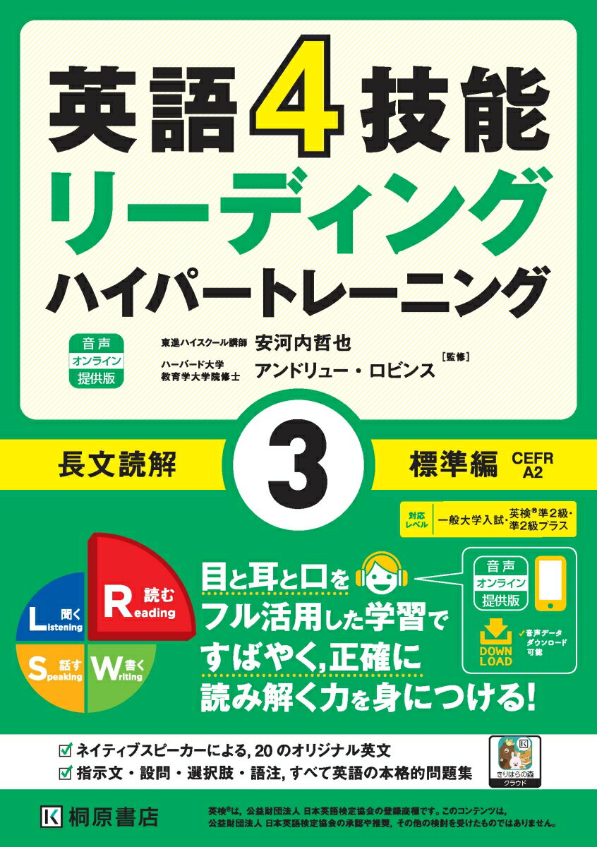 英語4技能ハイパートレーニング 長文読解（3）標準編 音声オンライン提供版 安河内 哲也