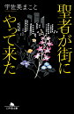 聖者が街にやって来た （幻冬舎文庫） 